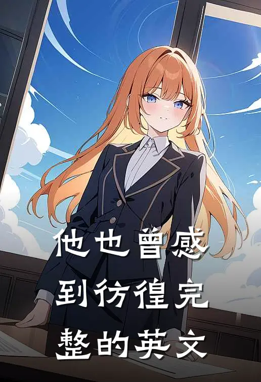 他也曾感到彷徨完整的英文