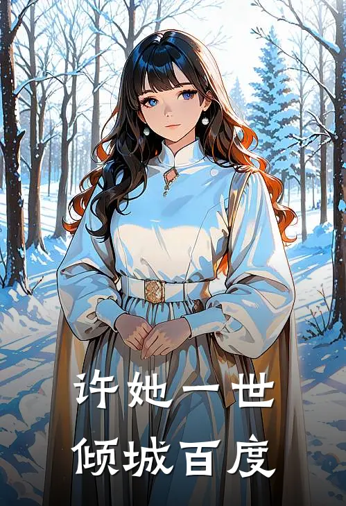 许她一世倾城百度