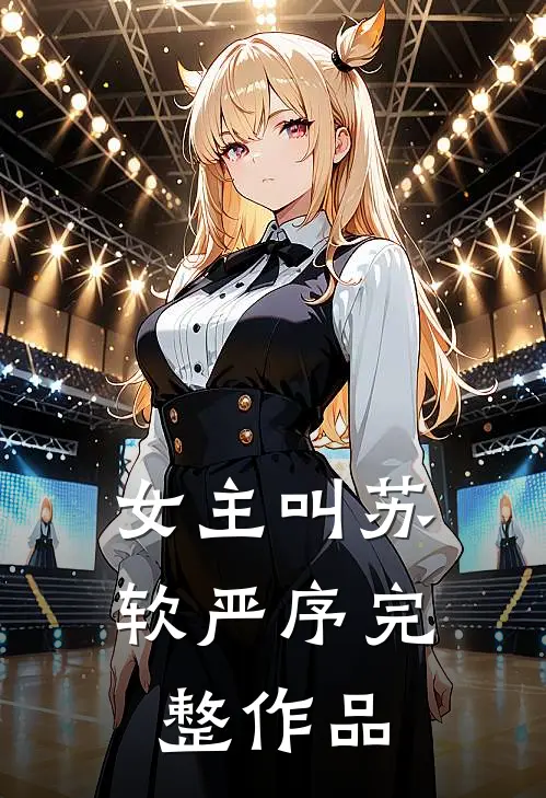 女主叫苏软严序完整作品