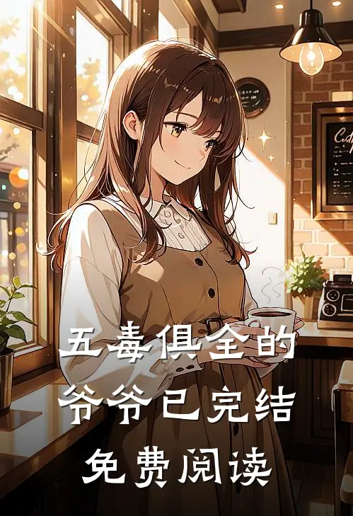 五毒俱全的爷爷已完结免费阅读