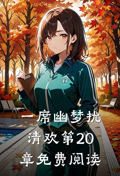 一席幽梦扰清欢第20章免费阅读
