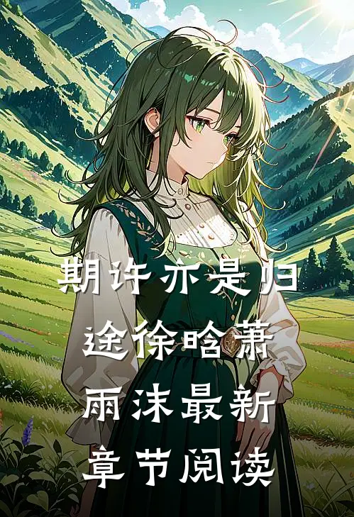 期许亦是归途徐晗萧雨沫最新章节阅读