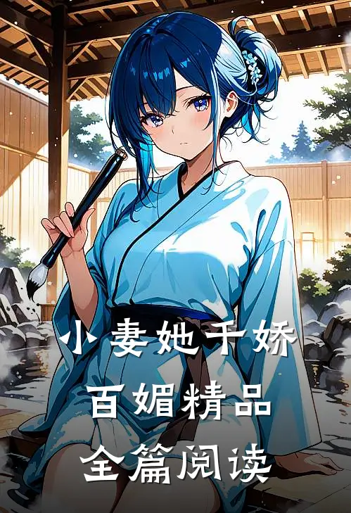 小妻她千娇百媚精品全篇阅读