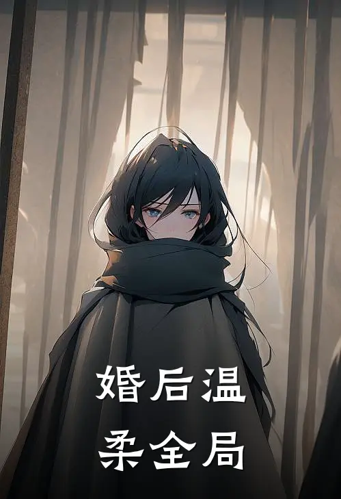 婚后温柔全局