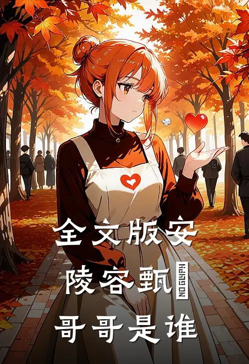 全文版安陵容甄嬛哥哥是谁