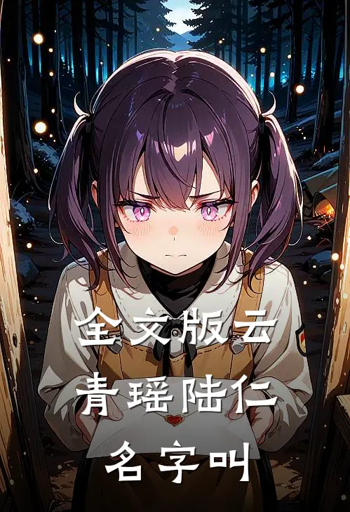 全文版云青瑶陆仁名字叫