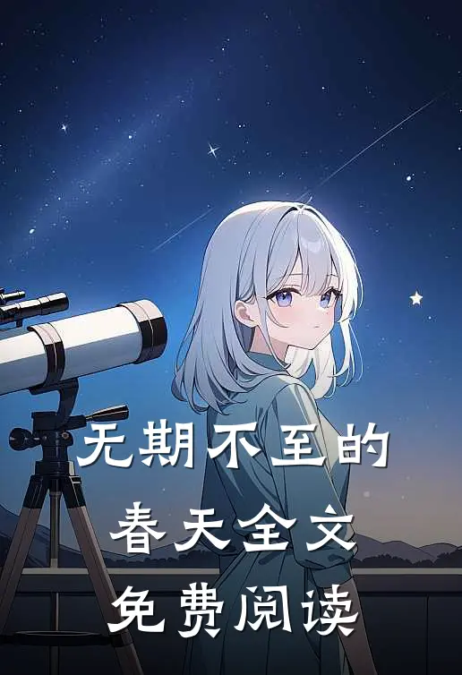 无期不至的春天全文免费阅读