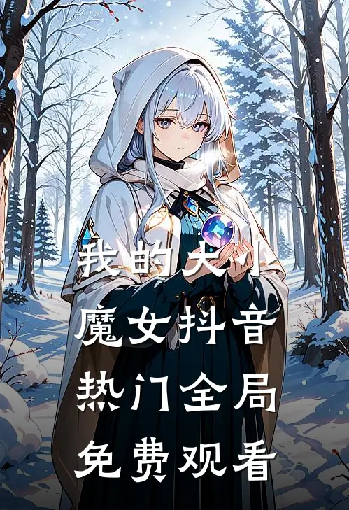 我的大小魔女抖音热门全局免费观看
