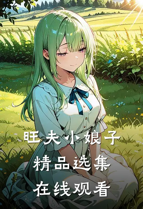 旺夫小娘子精品选集在线观看