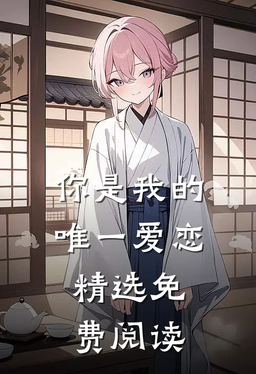 你是我的唯一爱恋精选免费阅读