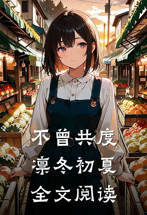 不曾共度凛冬初夏全文阅读