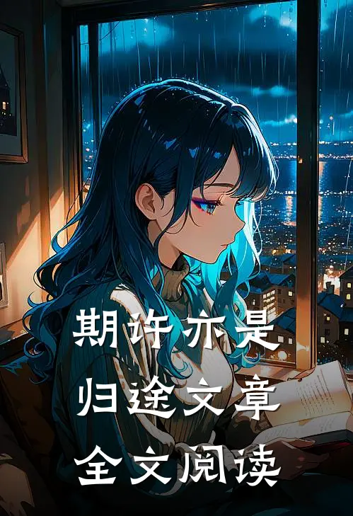 期许亦是归途文章全文阅读