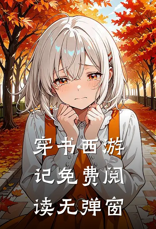 穿书西游记免费阅读无弹窗