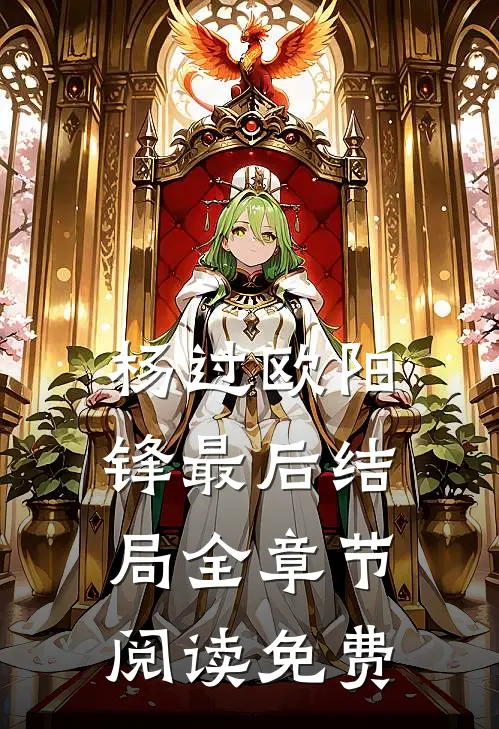 杨过欧阳锋最后结局全章节阅读免费