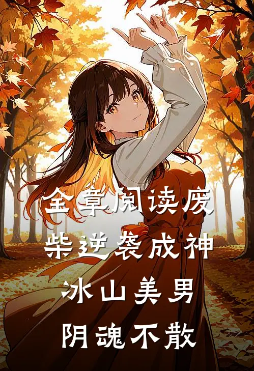 全章阅读废柴逆袭成神,冰山美男阴魂不散