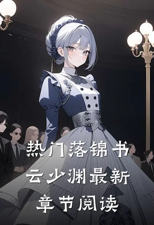 热门落锦书云少渊最新章节阅读