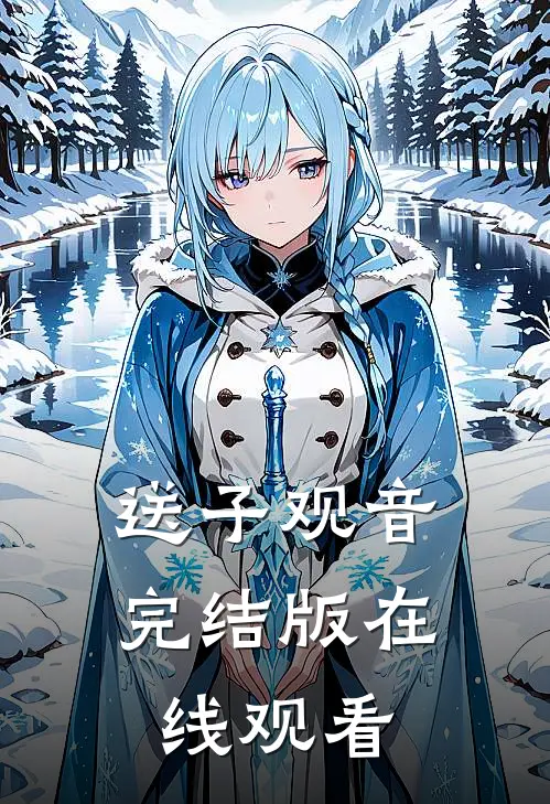 送子观音完结版在线观看