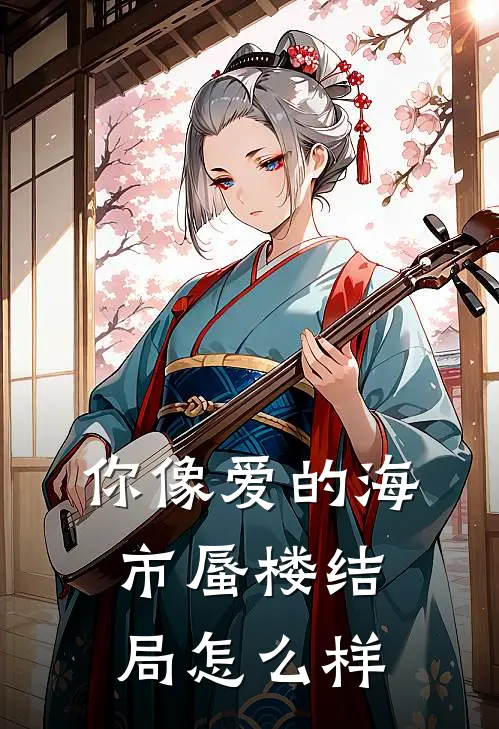 你像爱的海市蜃楼结局怎么样