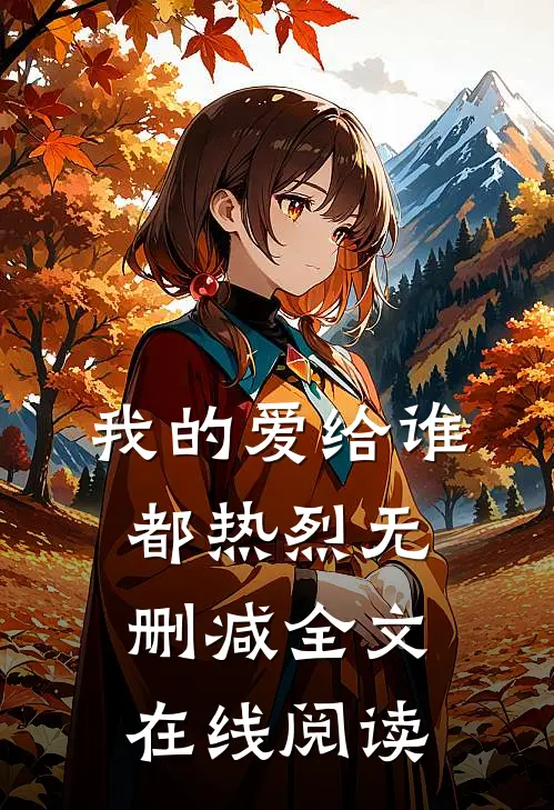 我的爱给谁都热烈无删减全文在线阅读