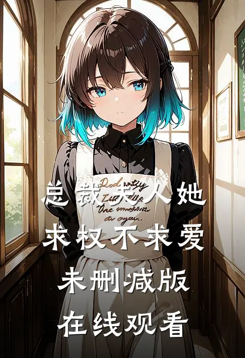 总裁夫人她求权不求爱未删减版在线观看