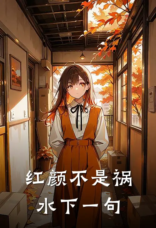 红颜不是祸水下一句