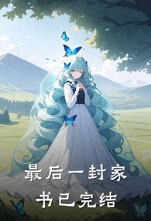 最后一封家书已完结