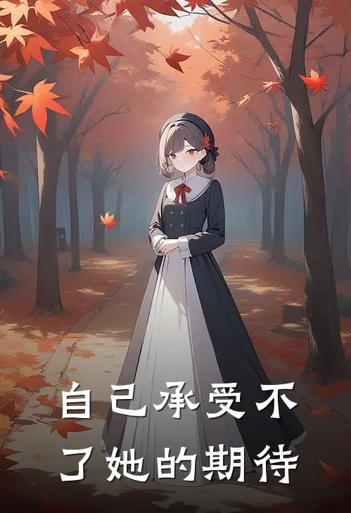 自己承受不了她的期待