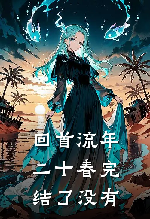 回首流年二十春完结了没有