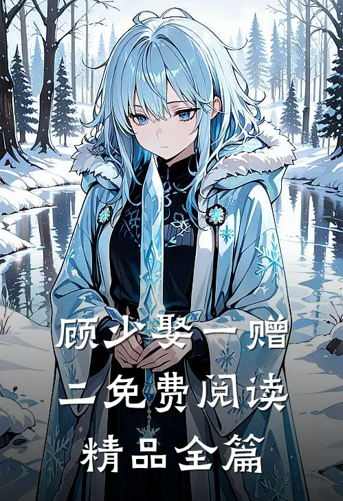 顾少娶一赠二免费阅读精品全篇