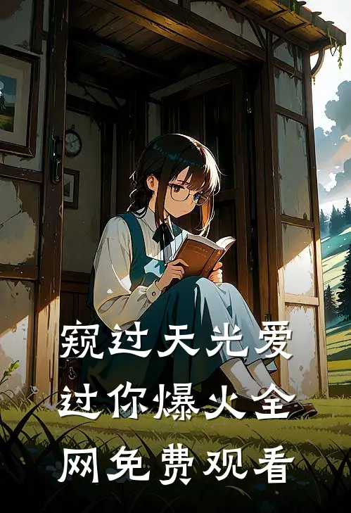 窥过天光爱过你爆火全网免费观看