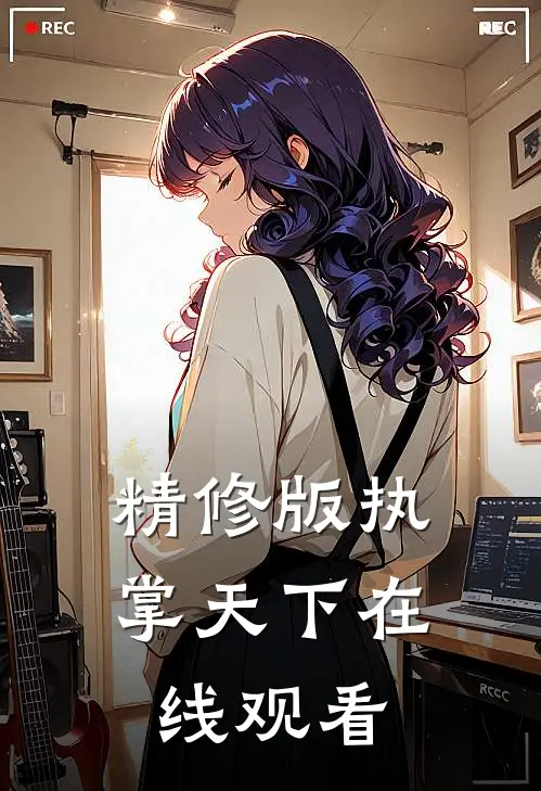 精修版执掌天下在线观看