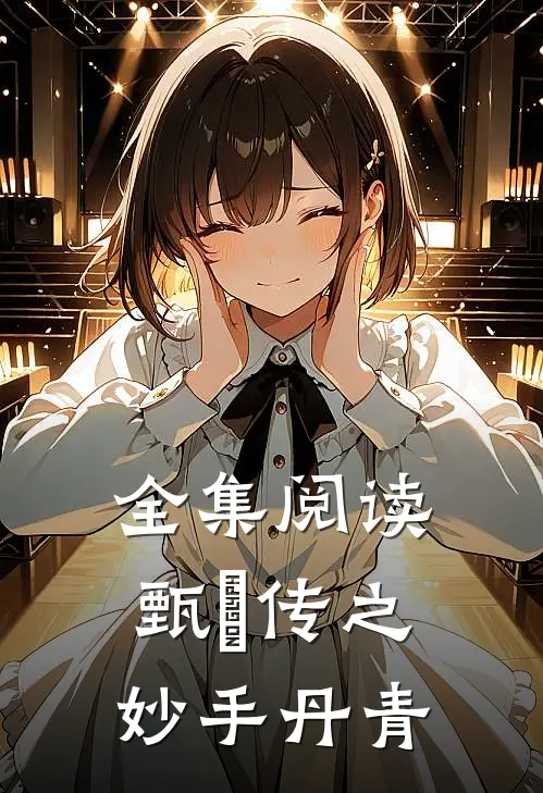 全集阅读甄嬛传之妙手丹青