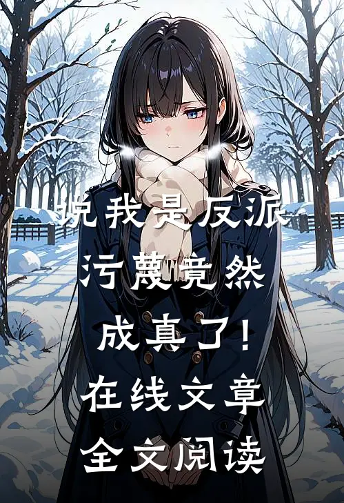 说我是反派,污蔑竟然成真了!在线文章全文阅读