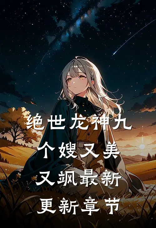 绝世龙神九个嫂又美又飒最新更新章节