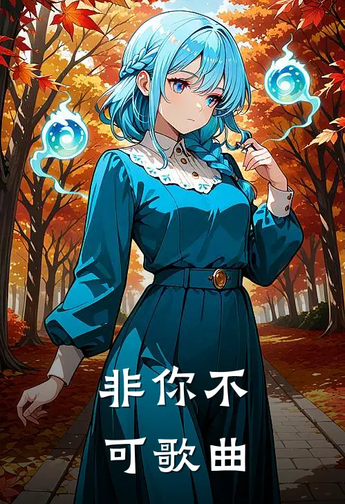 非你不可歌曲