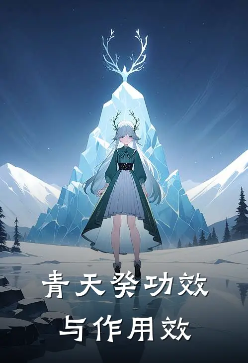青天癸功效与作用效