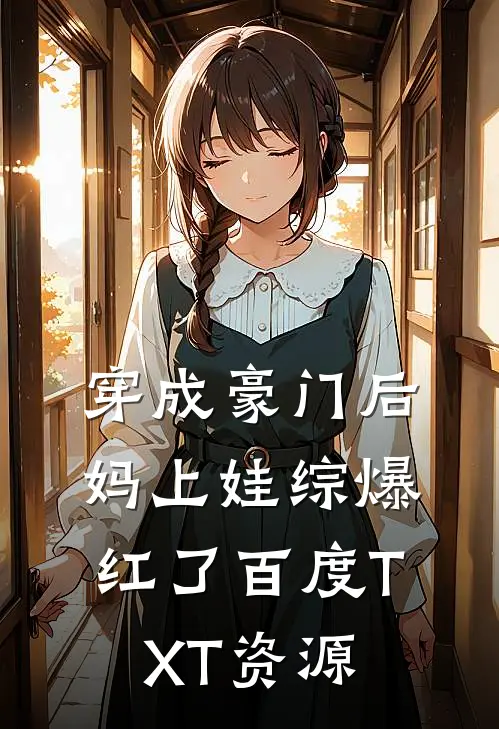 穿成豪门后妈上娃综爆红了百度TXT资源