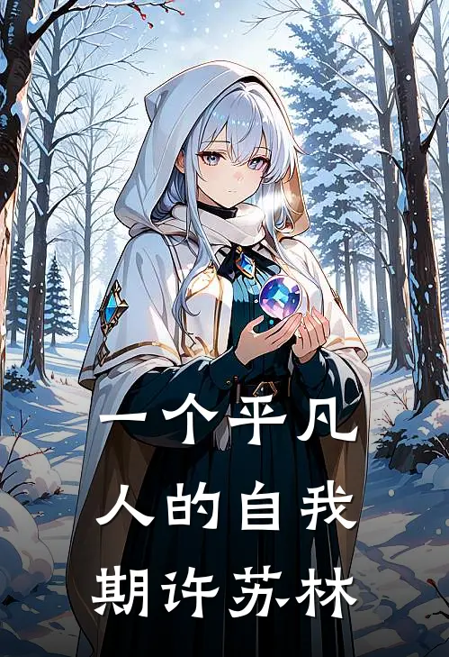 一个平凡人的自我期许苏林