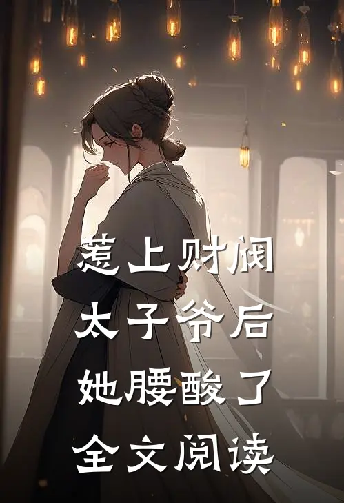 惹上财阀太子爷后，她腰酸了全文阅读