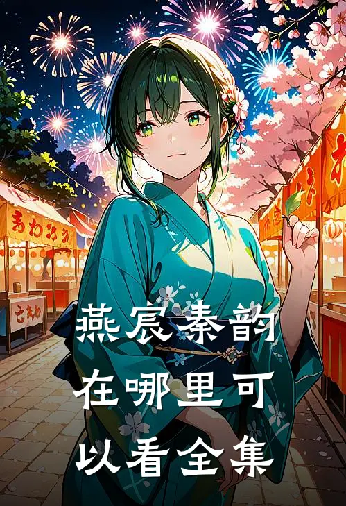 燕宸秦韵在哪里可以看全集