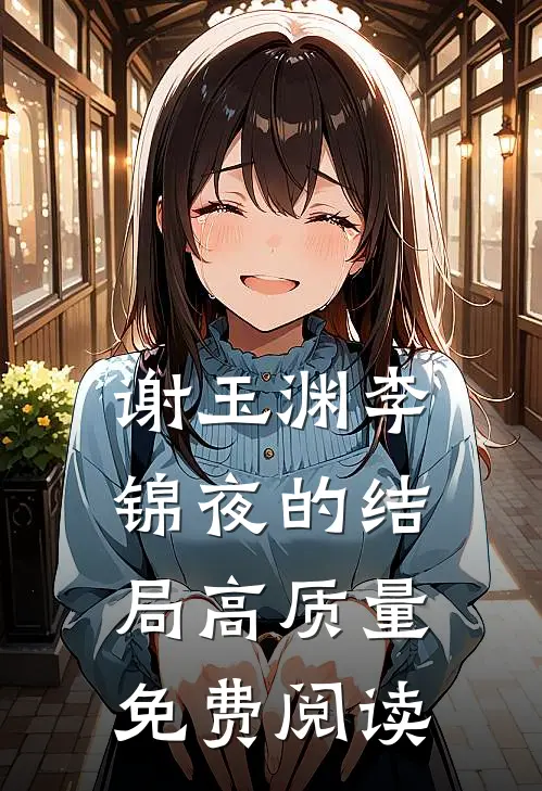 谢玉渊李锦夜的结局高质量免费阅读