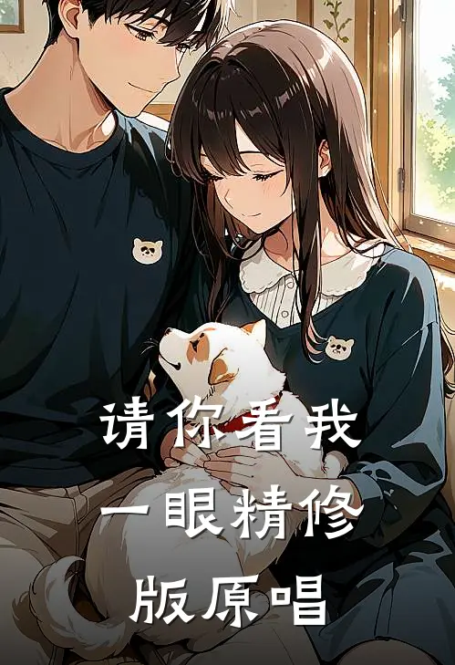 请你看我一眼精修版原唱