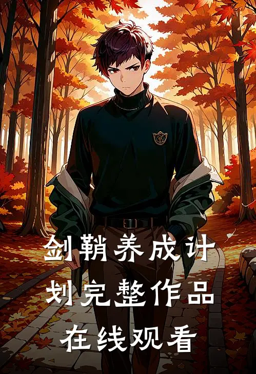 剑鞘养成计划完整作品在线观看