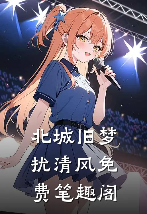 北城旧梦扰清风免费笔趣阁