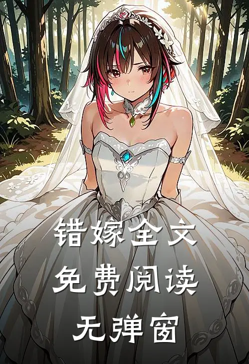 错嫁全文免费阅读无弹窗