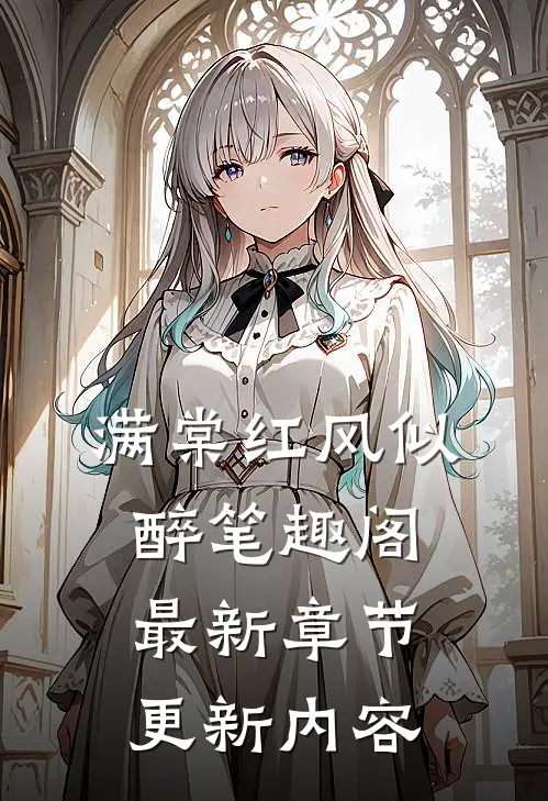 满棠红风似醉笔趣阁最新章节更新内容