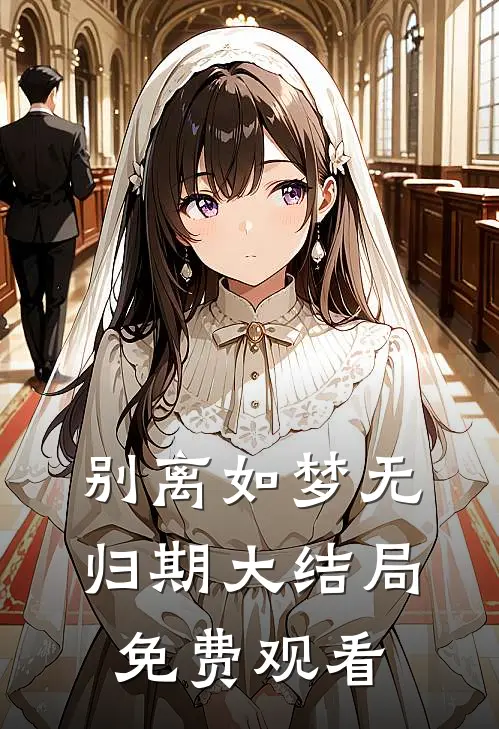 别离如梦无归期大结局免费观看
