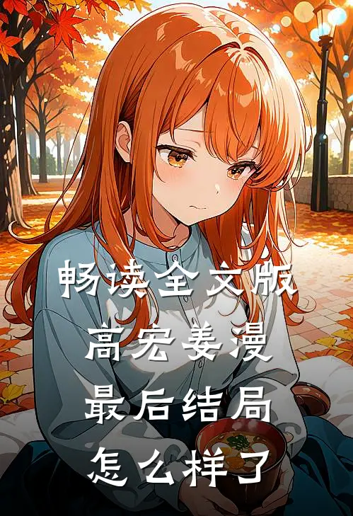 畅读全文版高宏姜漫最后结局怎么样了