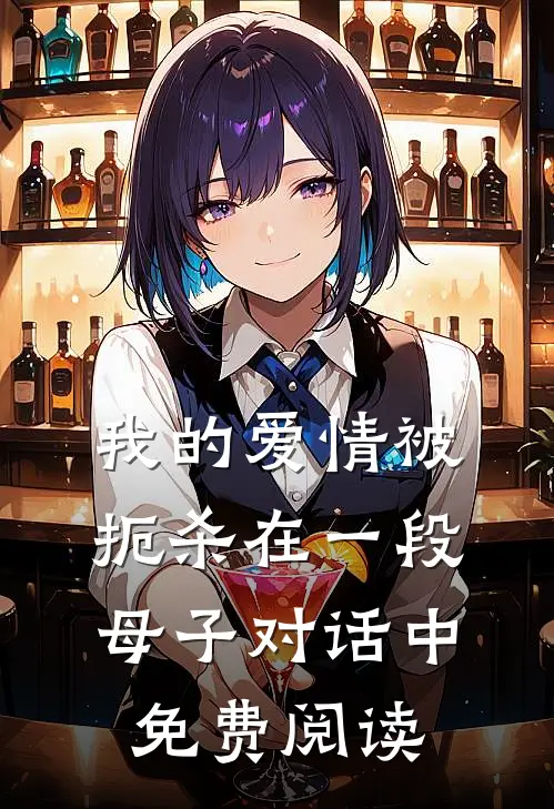 我的爱情被扼杀在一段母子对话中免费阅读
