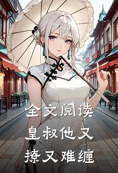 全文阅读皇叔他又撩又难缠